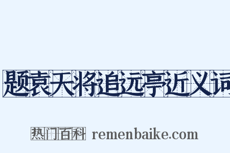 题袁天将追远亭近义词是什么意思的图片